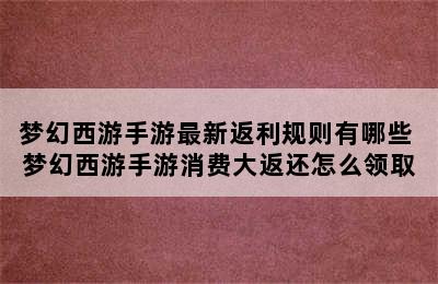 梦幻西游手游最新返利规则有哪些 梦幻西游手游消费大返还怎么领取